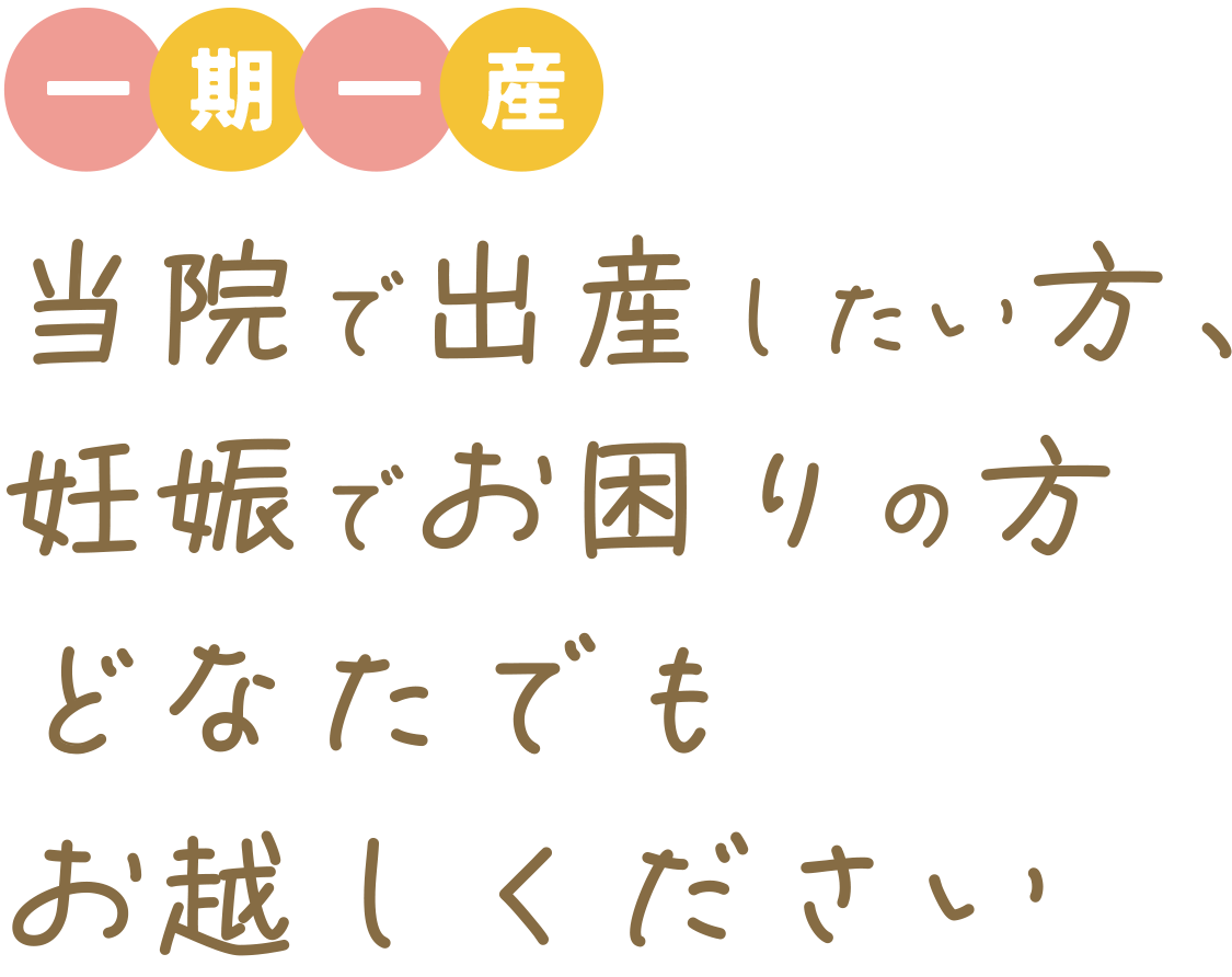一期一産 小さな鼓動に大きな愛を医大の力